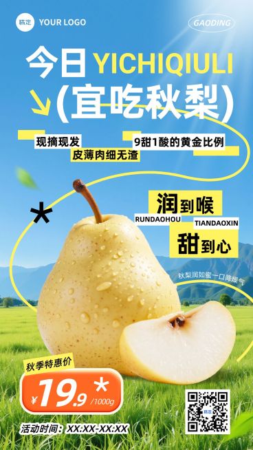 商品零售水果秋梨子营销手机海报预览效果