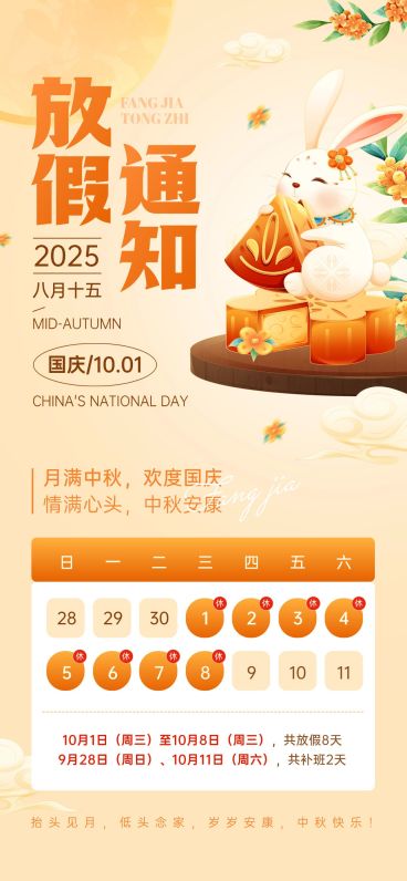 中秋国庆放假通知海报预览效果