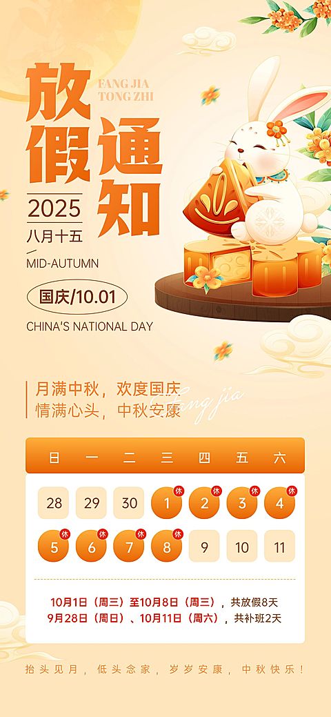 中秋国庆放假通知海报