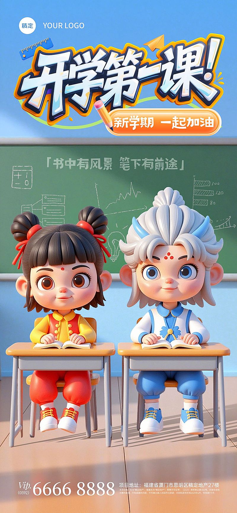 秋季开学季祝福趣味感全屏竖版海报AIGC