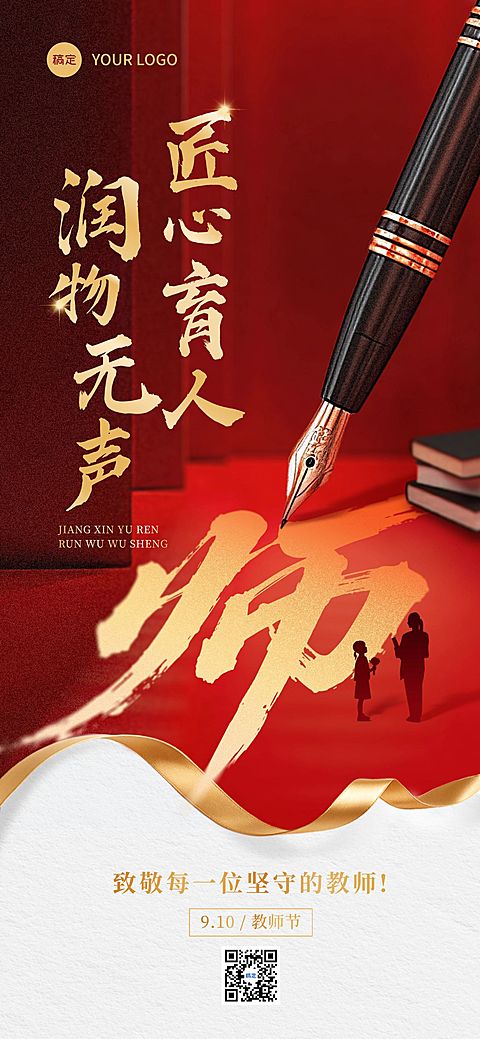 教师节祝福商务感全屏海报AIGC