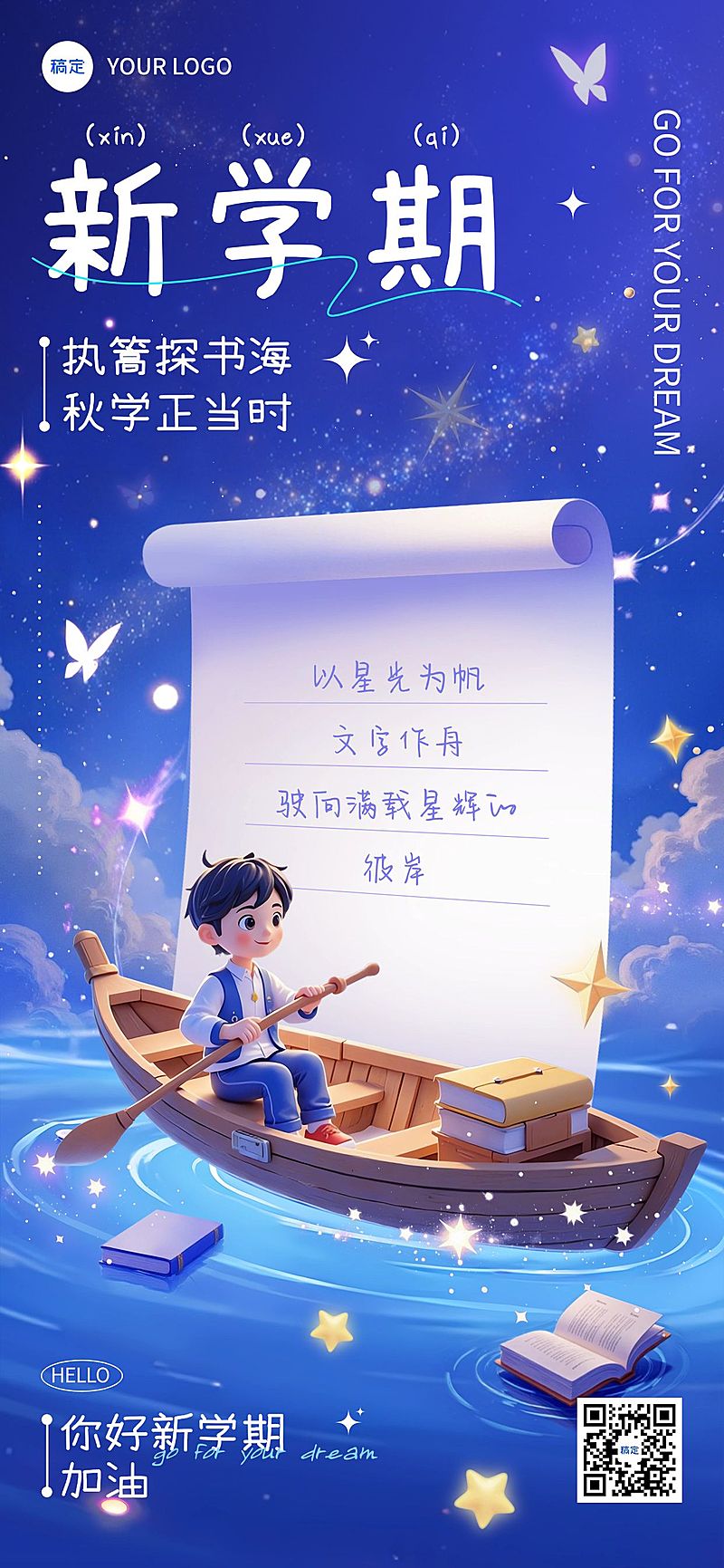 秋季开学季新学期祝福卡通感梦幻感全屏竖版海报AIGC