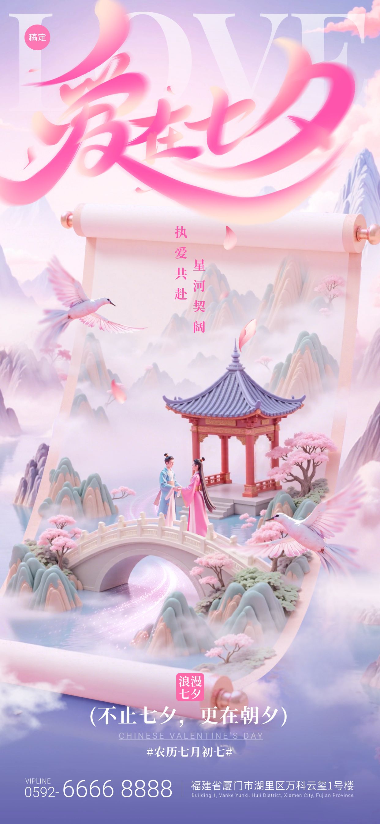 点击进入编辑 七夕节创意画卷山水喜鹊牛郎织女场景海报AIGC预览效果
