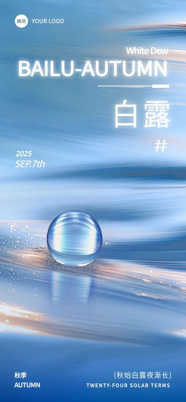 白露节气祝福抽象感全屏竖版海报AIGC预览效果