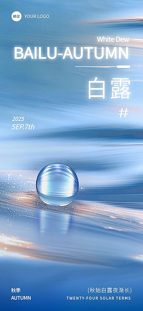 白露节气祝福抽象感全屏竖版海报AIGC