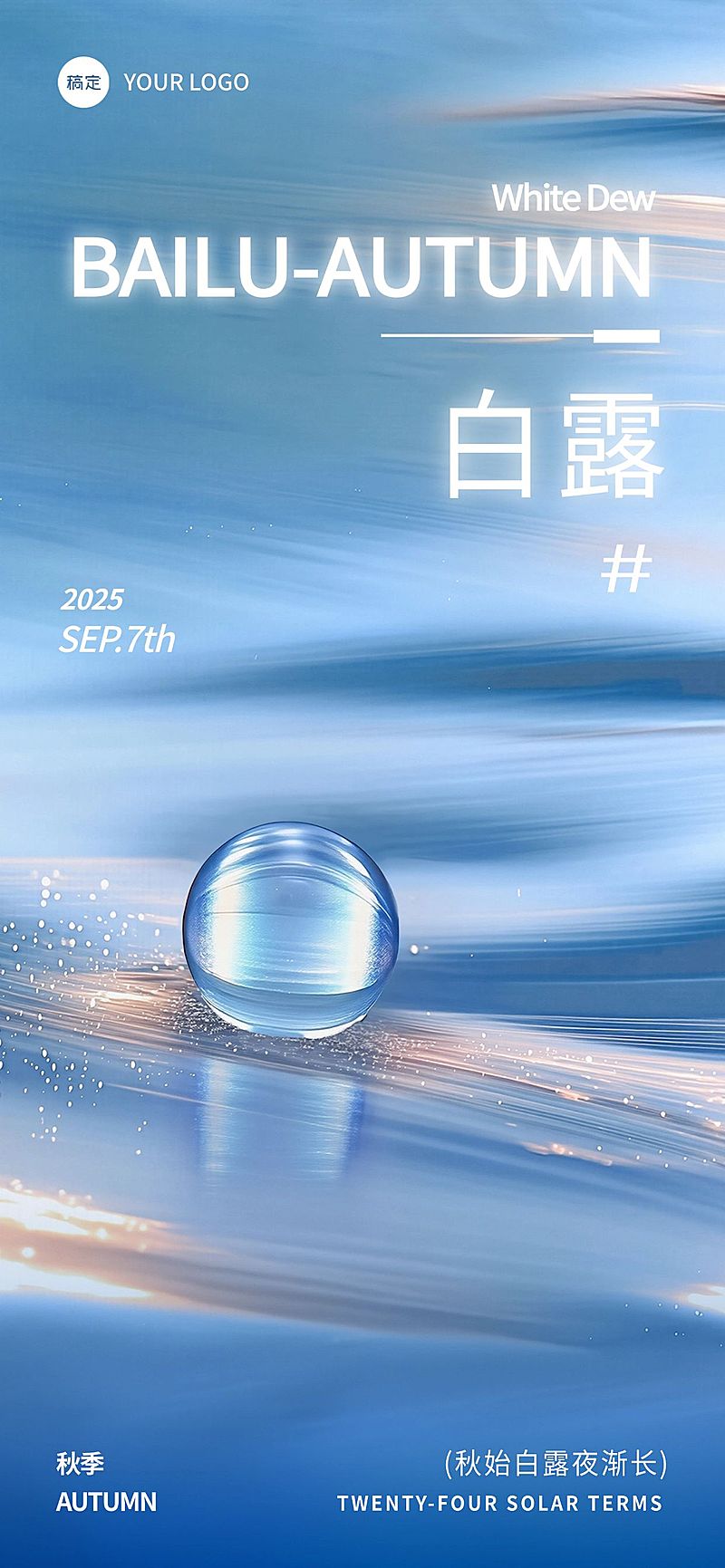 白露节气祝福抽象感全屏竖版海报AIGC