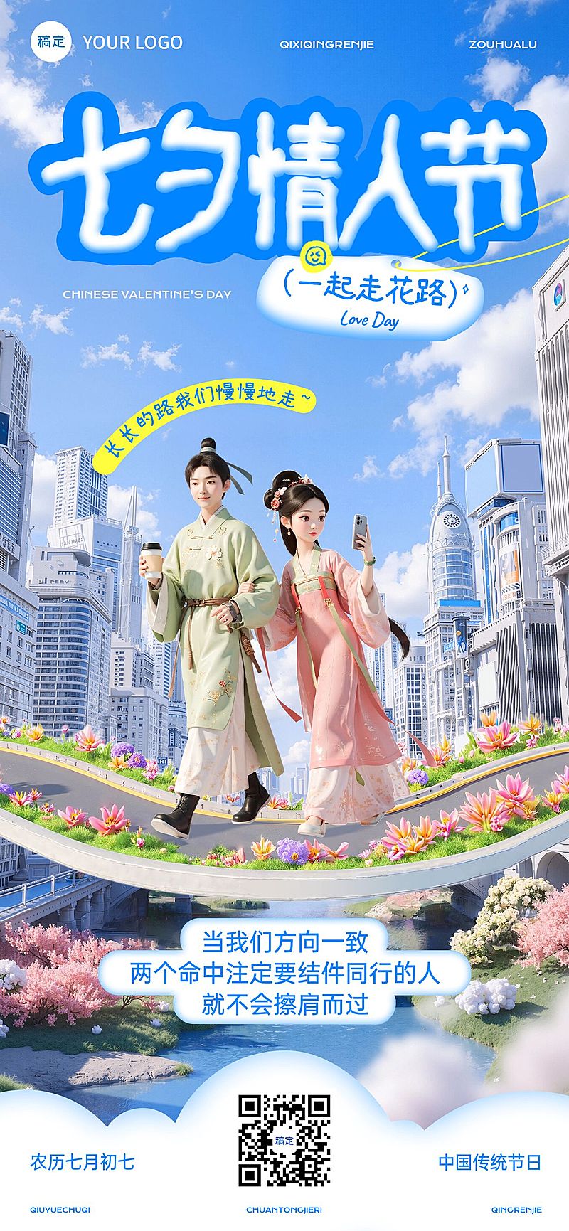 七夕节祝福趣味感现代感全屏竖版海报AIGC