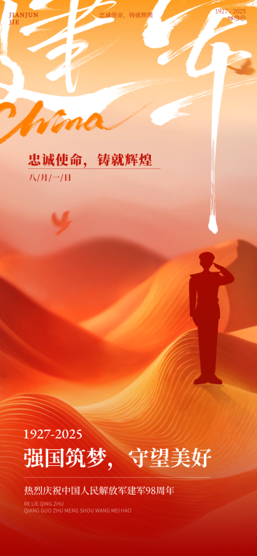 建军节节日祝福通用政务感全屏竖版海报AIGC预览效果