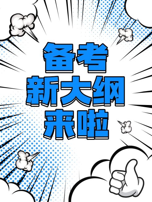 教育备考攻略漫画风小红书套装小红书封面预览效果