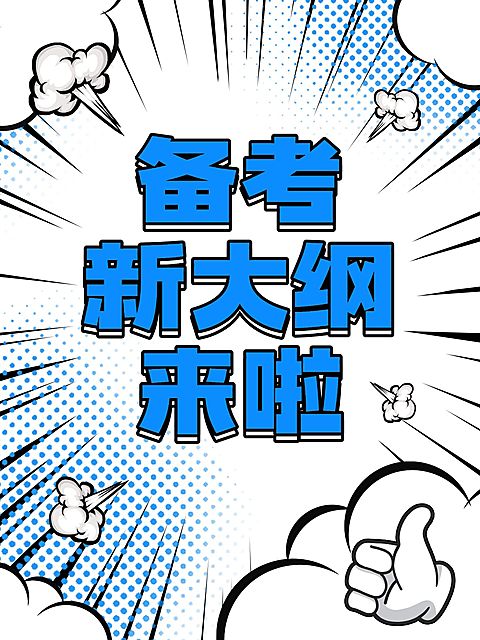 教育备考攻略漫画风小红书套装小红书封面