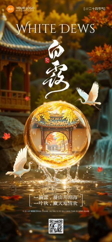白露节气祝福中式感清新感全屏竖版海报AIGC预览效果