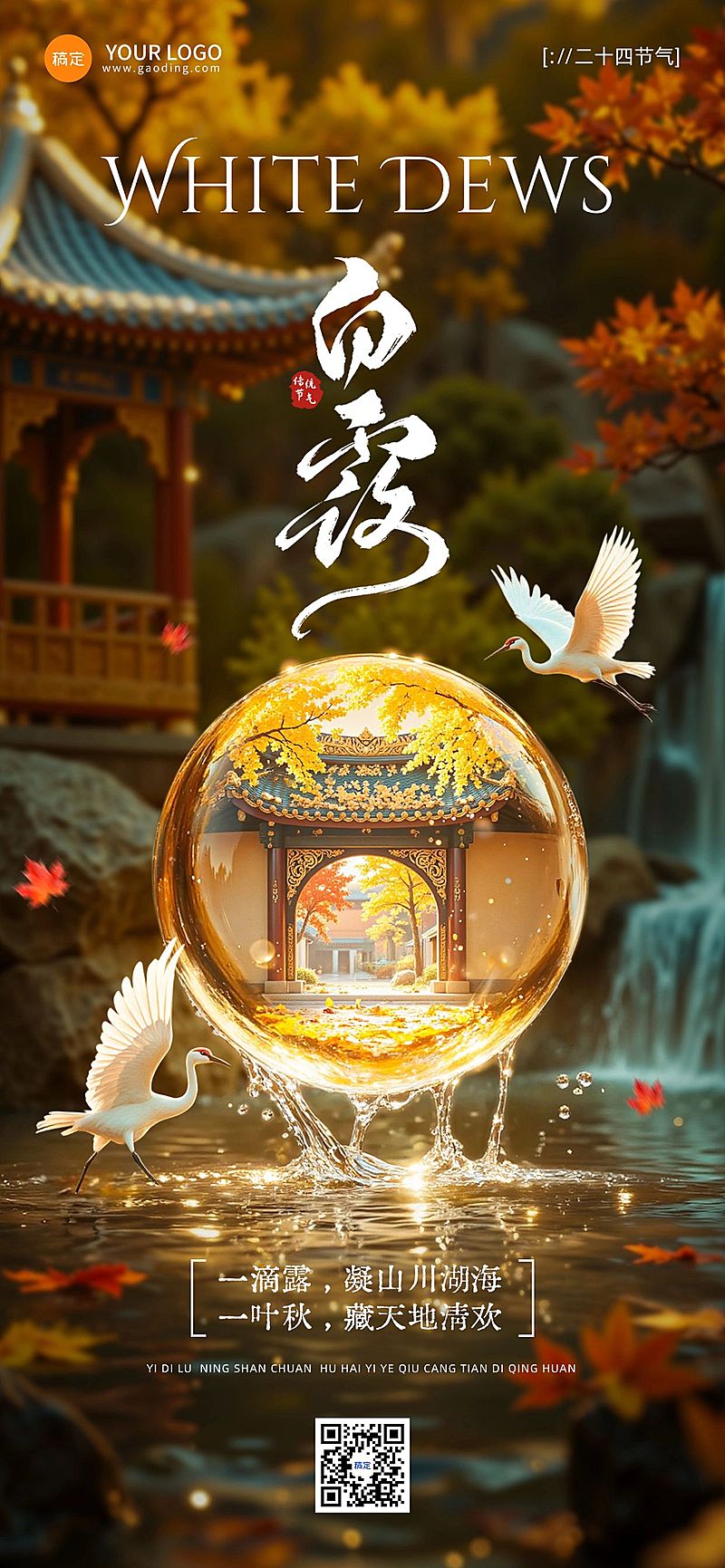 白露节气祝福中式感清新感全屏竖版海报AIGC