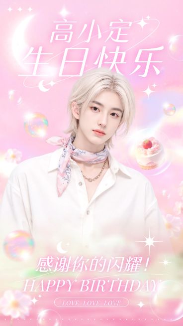 粉丝应援生日祝福唯美感梦幻感手机海报AIGC预览效果