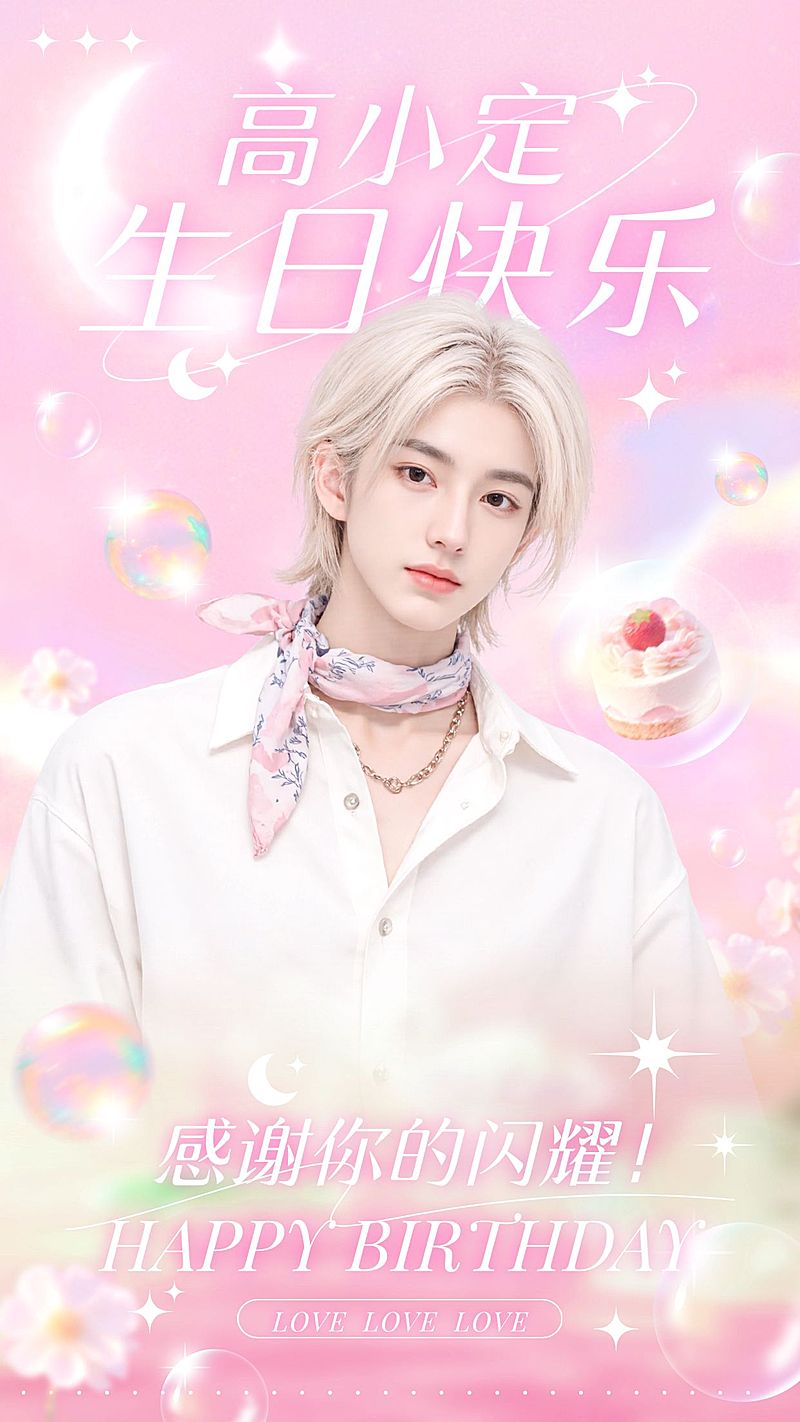 粉丝应援生日祝福唯美感梦幻感手机海报AIGC
