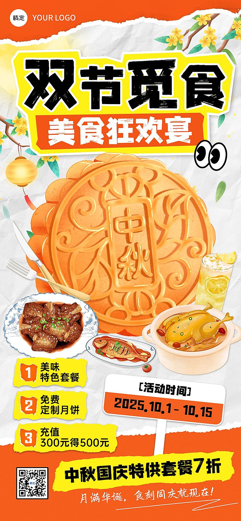 中秋国庆双节营销餐饮美食喜庆感全屏竖版海报AIGC