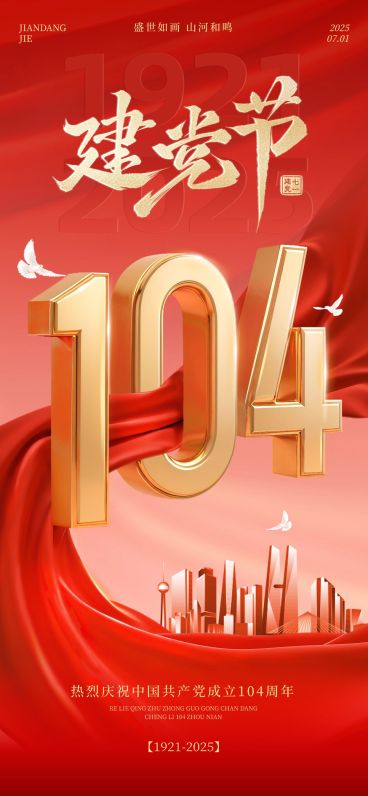 建党节祝福海报政务感全屏竖版海报AIGC预览效果