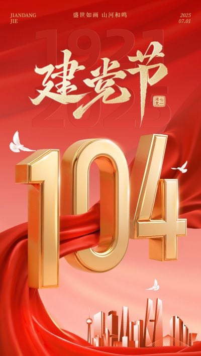 建党节祝福海报政务感全屏竖版海报AIGC