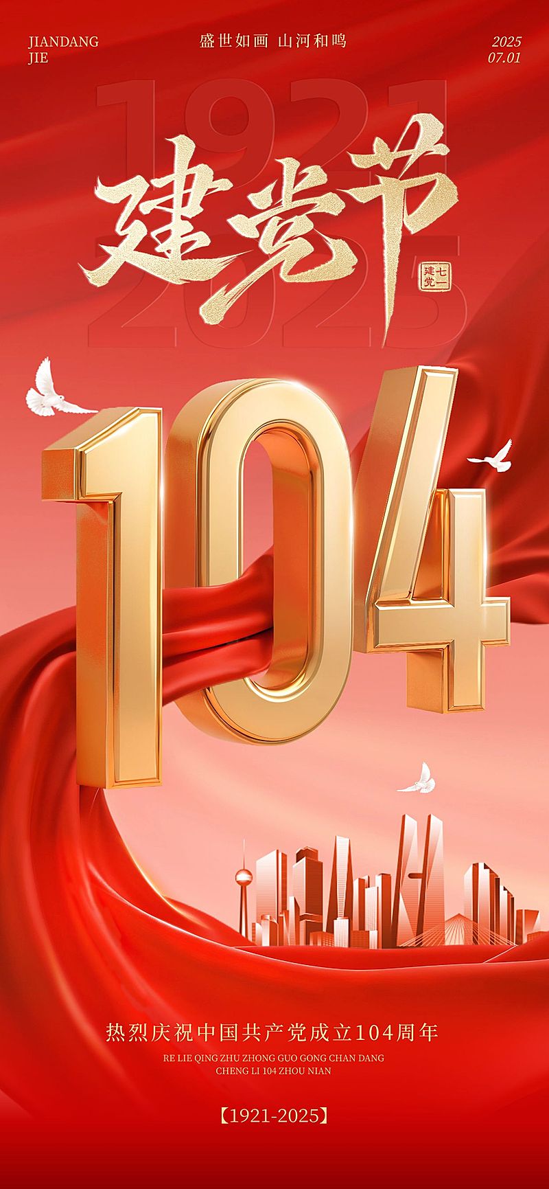 建党节祝福海报政务感全屏竖版海报AIGC