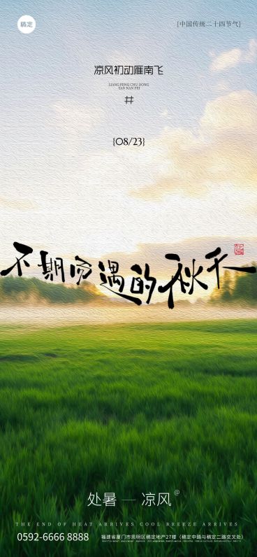 处暑通用节气祝福实景感温馨感全屏竖版海报AIGC预览效果