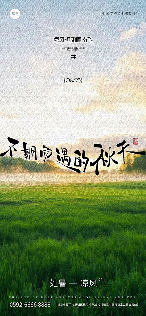 处暑通用节气祝福实景感温馨感全屏竖版海报AIGC