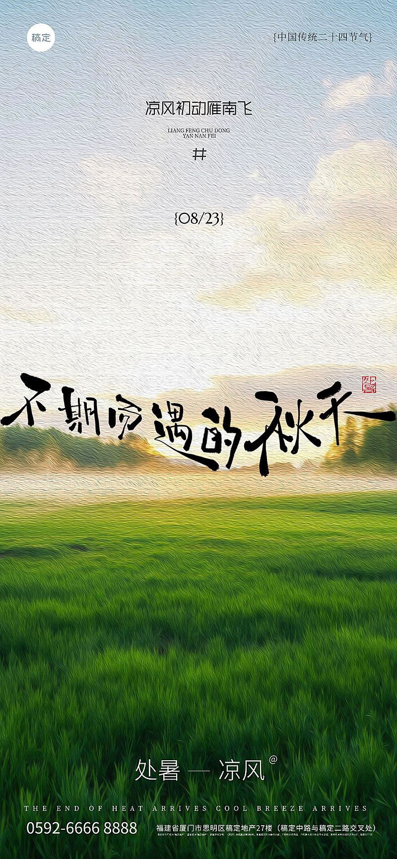 处暑通用节气祝福实景感温馨感全屏竖版海报AIGC