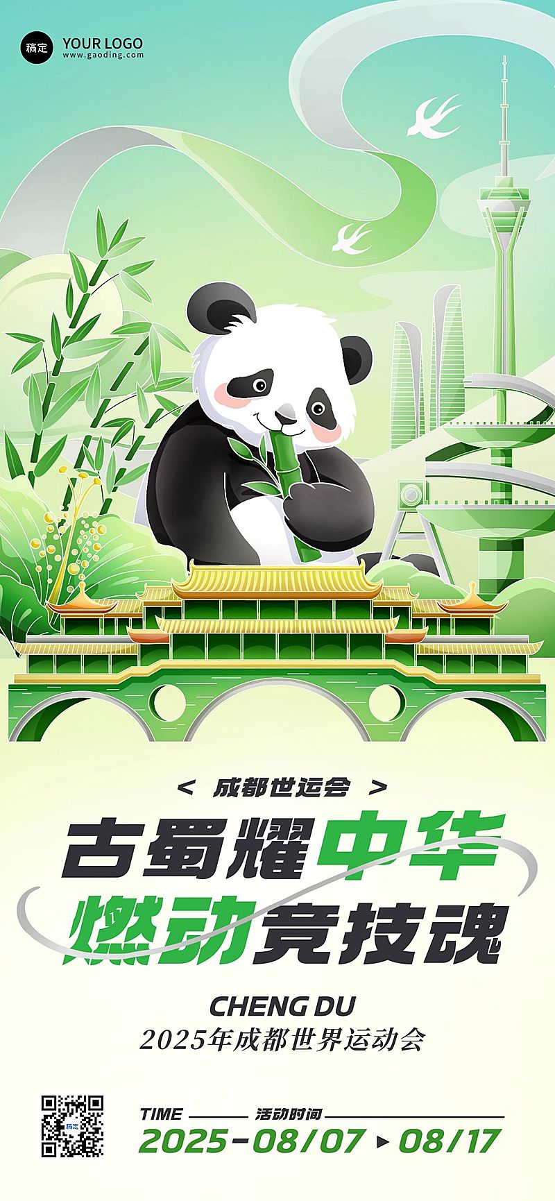 成都世运会通用节点祝福潮流感全屏竖版海报AIGC