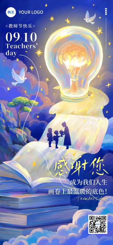 教师节祝福梦幻感温馨感全屏竖版海报预览效果
