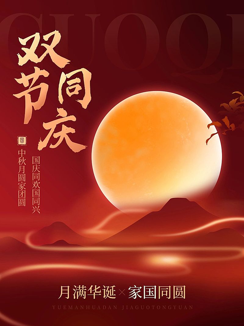 中秋国庆节日祝福小红书封面