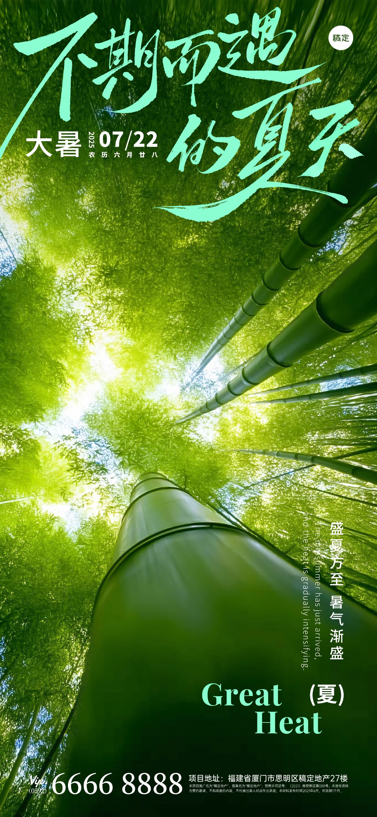 点击进入编辑 大暑光影感竹林蜻蜓天空海报AIGC预览效果