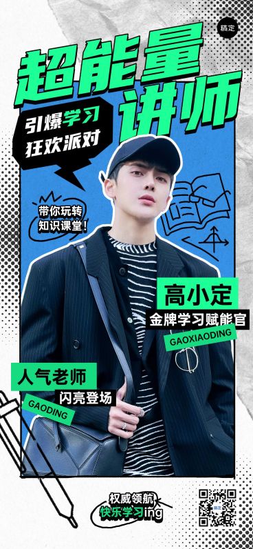 教育培训讲师形象宣传潮流感涂鸦全屏竖版海报预览效果
