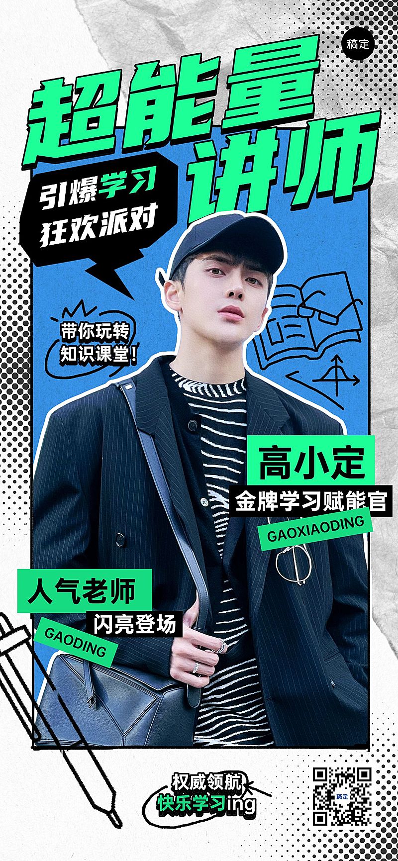 教育培训讲师形象宣传潮流感涂鸦全屏竖版海报