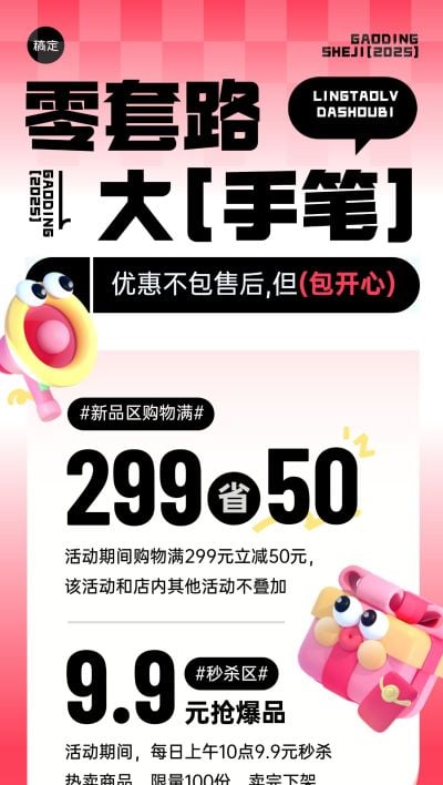 促销活动打折趣味感3D全屏竖版海报AIGC