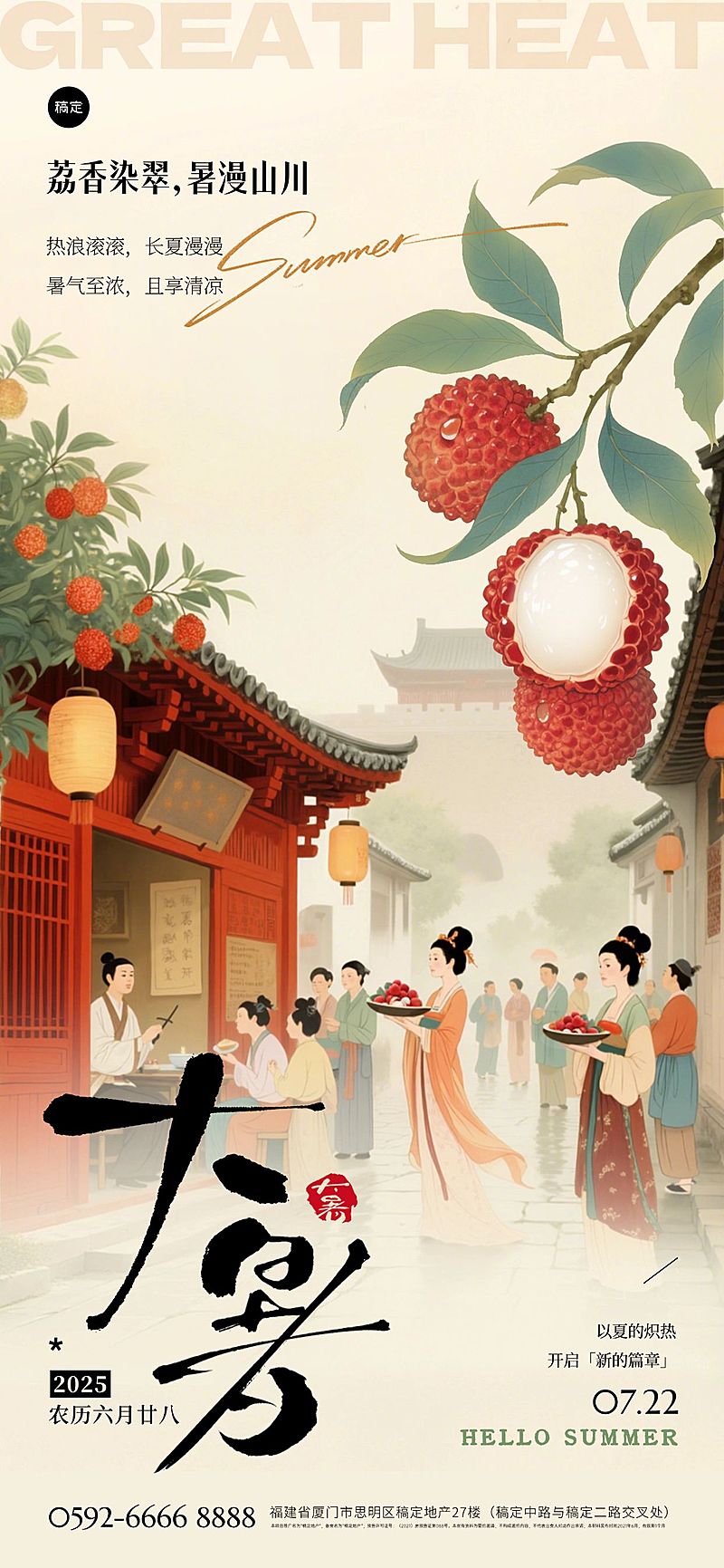 大暑国风荔枝人物群像祝福海报AIGC