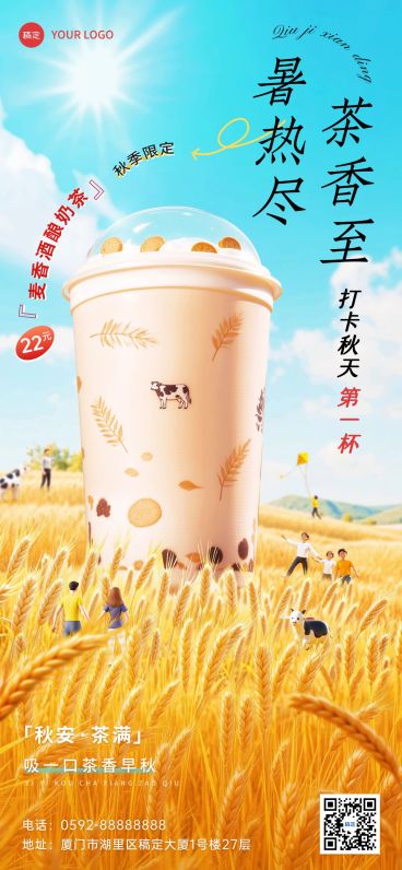 立秋餐饮休闲饮品节气营销实景感趣味感全屏竖版海报AIGC预览效果