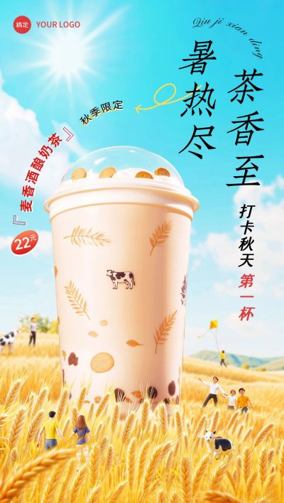 立秋餐饮休闲饮品节气营销实景感趣味感全屏竖版海报AIGC
