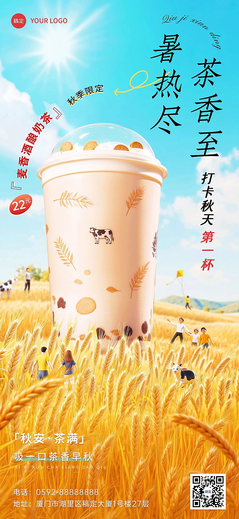 立秋餐饮休闲饮品节气营销实景感趣味感全屏竖版海报AIGC