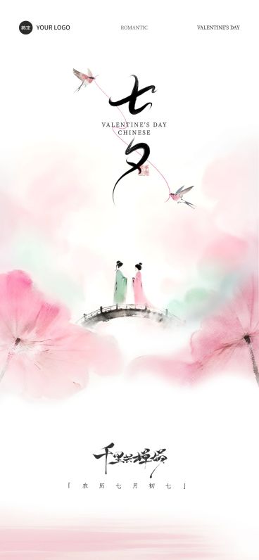 七夕节日祝福中式感留白浪漫感全屏海报AIGC预览效果