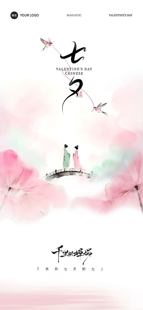 七夕节日祝福中式感留白浪漫感全屏海报AIGC