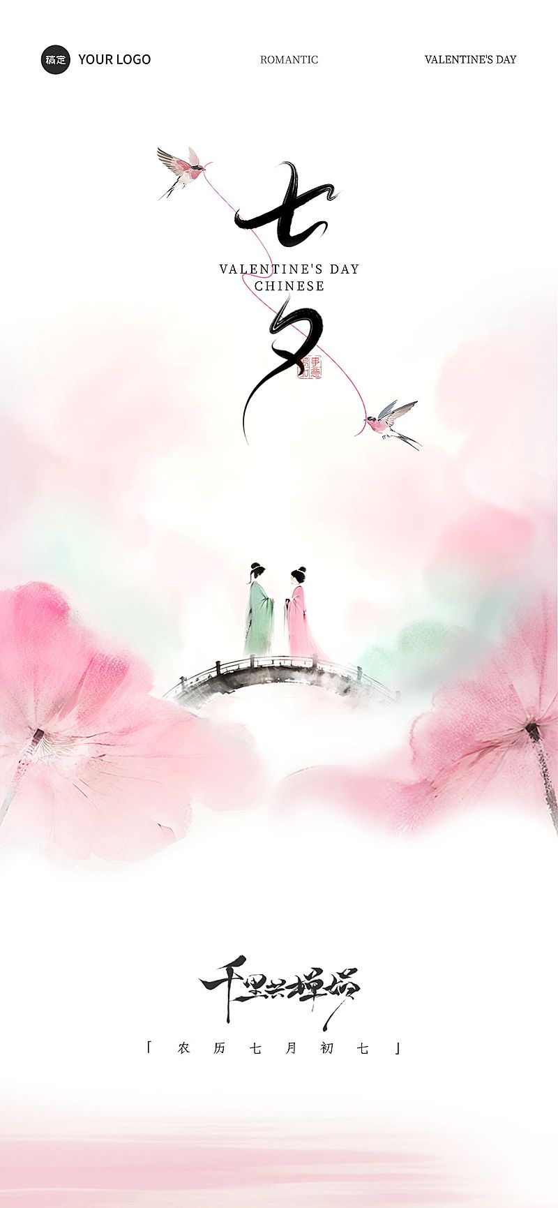 七夕节日祝福中式感留白浪漫感全屏海报AIGC