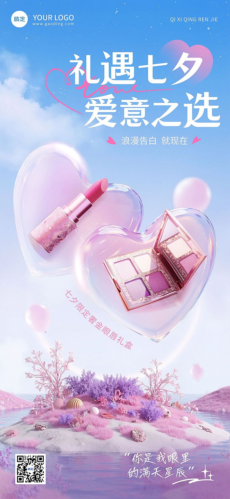 七夕美妆产品促销唯美感实景感手机竖版海报AIGC