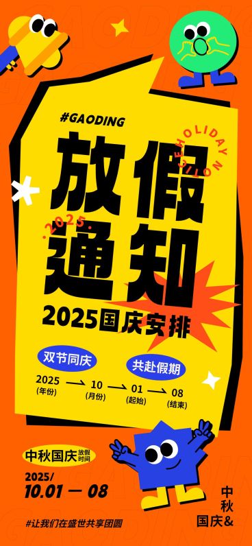 中秋国庆放假通知趣味感海报预览效果