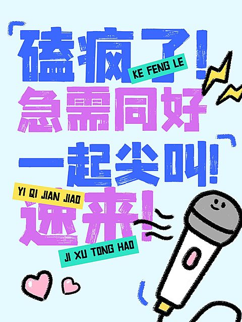 爆款大字趣味涂鸦插画小红书封面