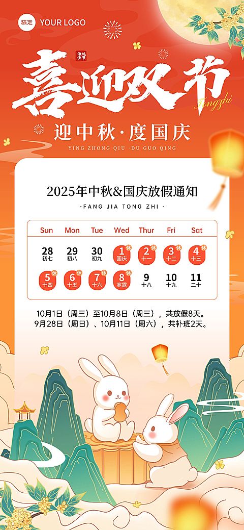 中秋国庆放假通知海报