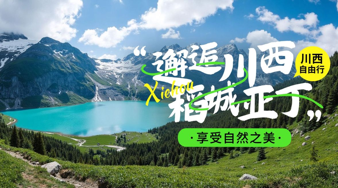 川西高原旅游地景点宣传实景风横版banner AIGC预览效果