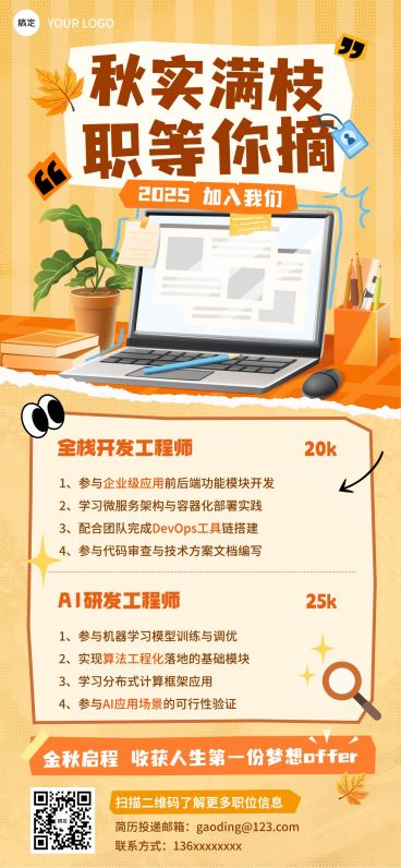 秋招企业秋季招聘卡通感全屏竖版海报AIGC预览效果