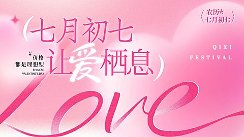 七夕通用节日促销浪漫感公众号首图