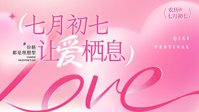 七夕通用节日促销浪漫感公众号首图