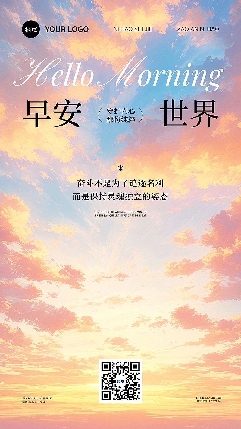 日签早安问候正能量语录全屏竖版海报AIGC