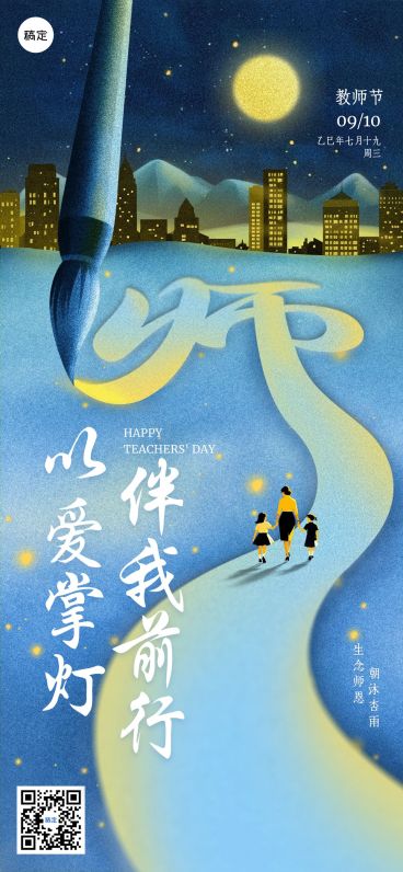 教师节祝福温馨感全屏海报AIGC预览效果