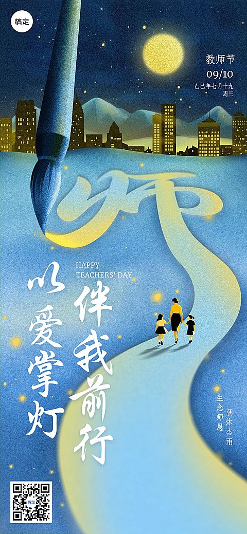 教师节祝福温馨感全屏海报AIGC